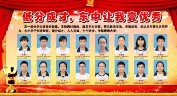 低分成才 东中让我变优秀