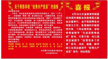 关于表彰学校“优秀共产党员”的通报