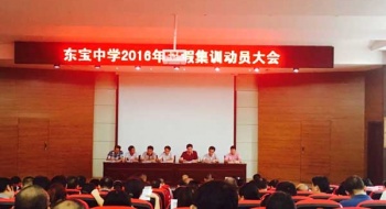 东宝中学召开2016年暑期集训动员大会