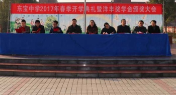 东宝中学2017春季开学典礼暨洋丰奖学金颁发大会隆重举行