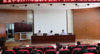 市东宝中学开展履职尽责期中考评活动