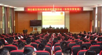 团省委青少年法治宣讲团走进东宝中学