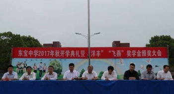 市东宝中学举行秋季开学典礼暨“洋丰”“飞燕”奖学金颁奖仪式