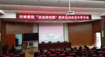 “法治进校园”巡讲团走进东宝中学