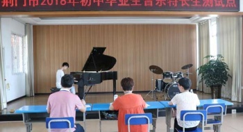 荆门市初中毕业生音乐特长生测试在我校举行