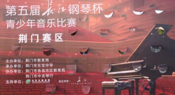 第五届“长江钢琴杯”青少年音乐比赛（荆门赛区）在东宝中学举行