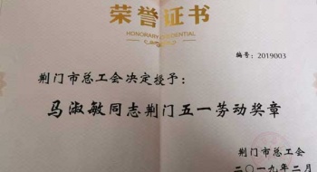 我校青年教师马淑敏老师获荆门市五一劳动奖章