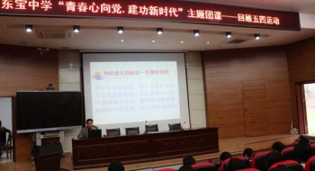 东宝中学举办“青春向党  建功新时代”主题团课