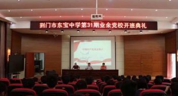 东宝中学第31期业余党校开班