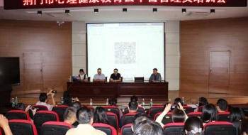 全市心理健康教育云平台管理员培训会议在我校召开