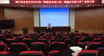 东宝中学举办网络安全演讲比赛