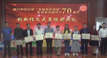 我校喜获“我和我的祖国”征文活动“优秀组织奖”