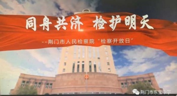 同舟共济，检护明天”――东宝中学和荆门市检察院联手开展“网上检察开放日”活动