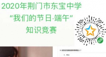 荆门市东宝中学开展“品端午文化  过五彩端午”系列活动