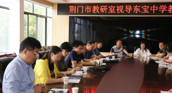 荆门市教研室到我校进行教学视导