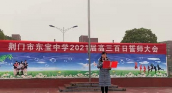 荆门市东宝中学举行2021届高考百日誓师