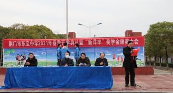 熊万国校长2021年春季学期开学典礼致辞