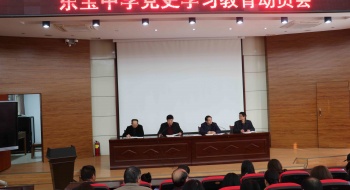 东宝中学召开党史学习教育动员会