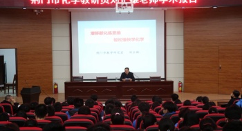 荆门市化学教研员刘正雄在东宝中学举办讲座