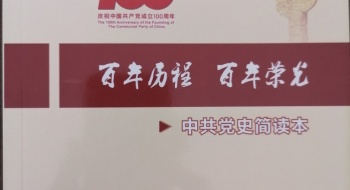 编写党史校本教材  献礼党的百年华诞