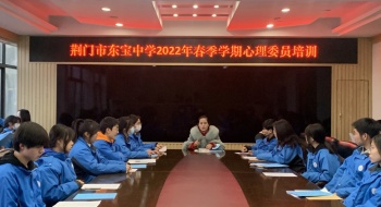   脸上有笑 心中有光——东宝中学心理委员培训