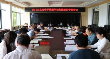 东宝中学召开清廉学校建设工作推进会