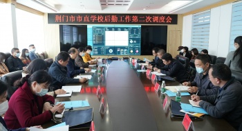 荆门市市直学校后勤工作第二次调度会在我校召开