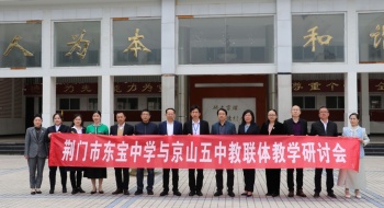 荆门市东宝中学与京山五中教联体教学研讨会