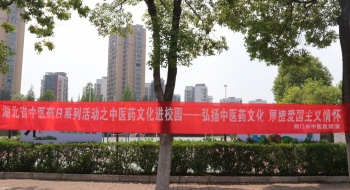 弘扬中医药文化  厚植爱国主义情怀