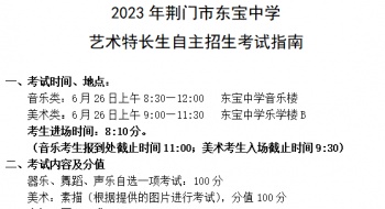 2023年荆门市东宝中学艺术特长生自主招生考试指南