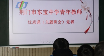东宝中学举行青年班主任主题班会优质课竞赛