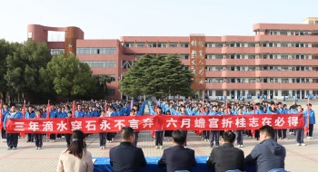 激情追梦，赢在高考 ——荆门市东宝中学举行高三三月联考表彰暨高考誓师大会