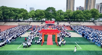 十八而志 筑梦远航 ——荆门市东宝中学举行高三成人礼