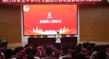 接青春之火，续百年荣光——荆门市东宝中学举办2024年“青春为中国式现代化挺膺担当”主题团日活动暨入团仪式