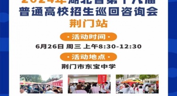关于 “2024年高校招生现场咨询会”的通知