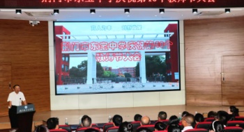 桃李飘香万树春 韶华不负杏坛情——荆门市东宝中学庆祝第四十个教师节大会