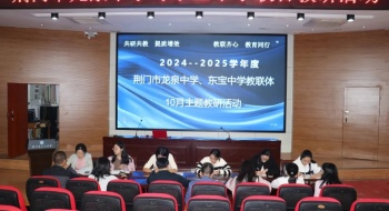 教联齐心 教育同行 共研共教 提质增效——荆门市龙泉中学、东宝中学教联体开展十月主题教研活动