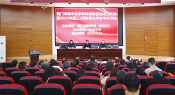荆门市普通高中化学学科创新教育实践基地成立大会暨高三三月联考化学备考研讨会在东宝中学顺利召开
