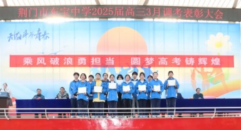 砥砺前行正当时 奋楫扬帆再启航——荆门市东宝中学2025届高三七市州三月联考总结表彰大会圆满举行