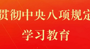  学习资料 | 中央八项规定和中央八项规定精神 