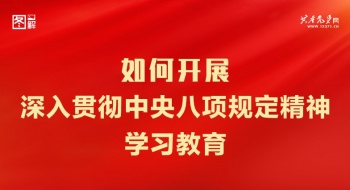  如何开展深入贯彻中央八项规定精神学习教育？一图了解这些重点！ 