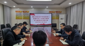 市东宝中学党委举办深入贯彻中央八项规定精神学习教育读书班