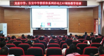 共探教育新生态，赋能教师促发展 ——龙泉中学、东宝中学教联体举行“AI辅助教学培训”活动