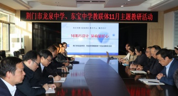 同课巧设计  异构显匠心——荆门市龙泉中学与东宝中学教联体开展11月主题教研活动
