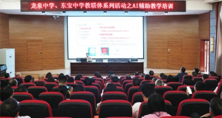 共探教育新生态，赋能教师促发展 ——龙泉中学、东宝中学教联体举行“AI辅助教学培训”活动