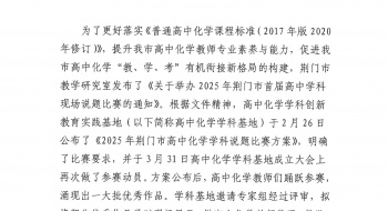 关于开展2025年荆门市高中化学