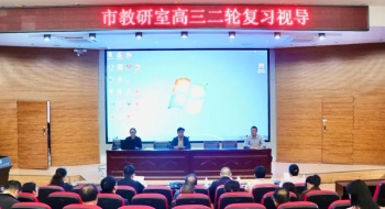 凝心聚力备高考 精准施策促提升——荆门市教研室专家组深入东宝中学开展高三二轮复习视导