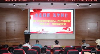 青蓝同辉 筑梦同行——荆门市东宝中学2024-2025学年度“青蓝工程”拜师结对仪式