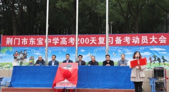 振羽奋飞二百天 直上青云会有时——荆门市东宝中学举行2025届高考200天冲刺动员会