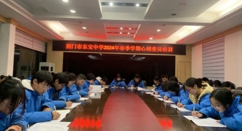 构建和谐校园 让心灵充满阳光——荆门市东宝中学开展心理委员培训活动